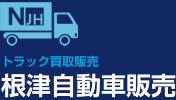 根津自動車販売|古トラック・トラック中古パーツの販売・買取・査定