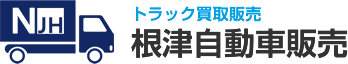 根津自動車販売|古トラック・トラック中古パーツの販売・買取・査定