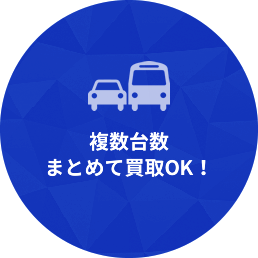 複数台数まとめて買取OK!