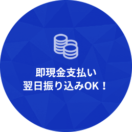 即現金支払い翌日振り込みOK!
