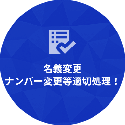 名義変更ナンバー変更等適切処理!